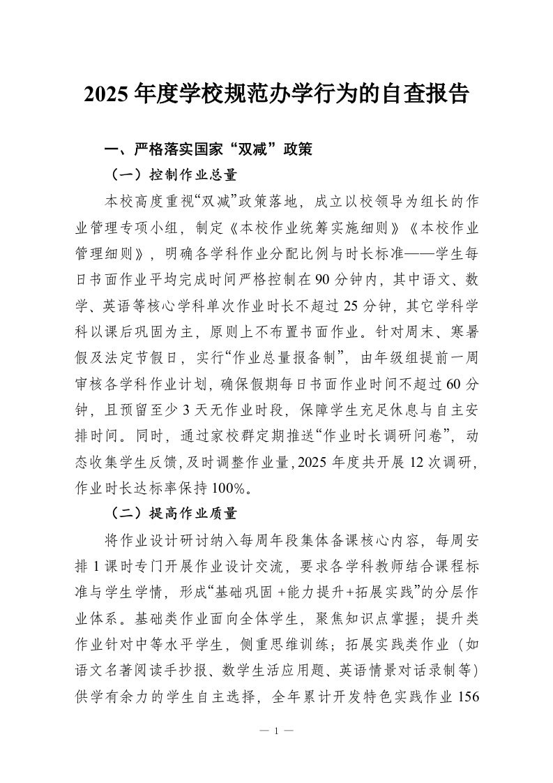 2025年度学校规范办学行为的自查报告-教务资料网