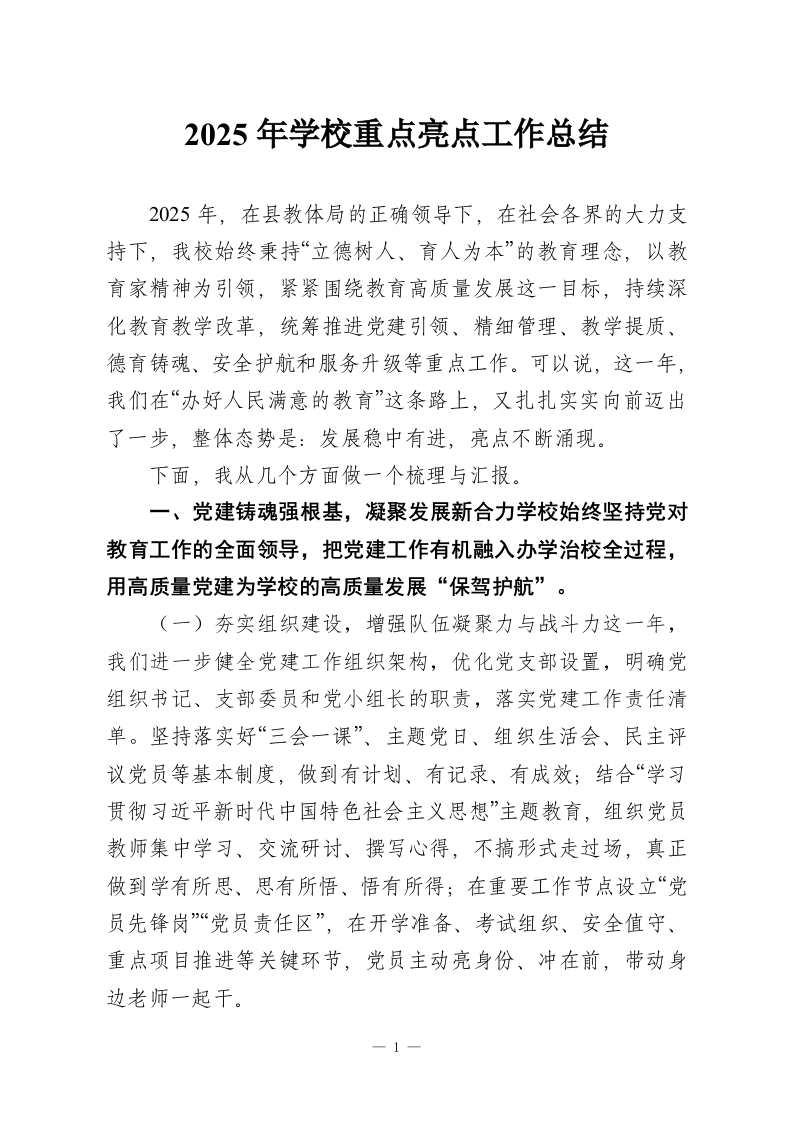2025年度学校重点亮点工作总结-教务资料网