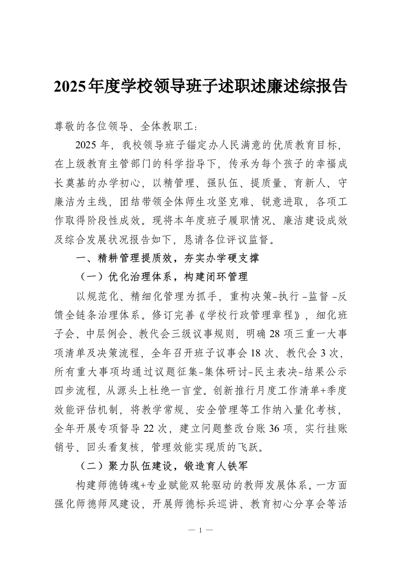 2025年度学校领导班子述职述廉述综报告-教务资料网