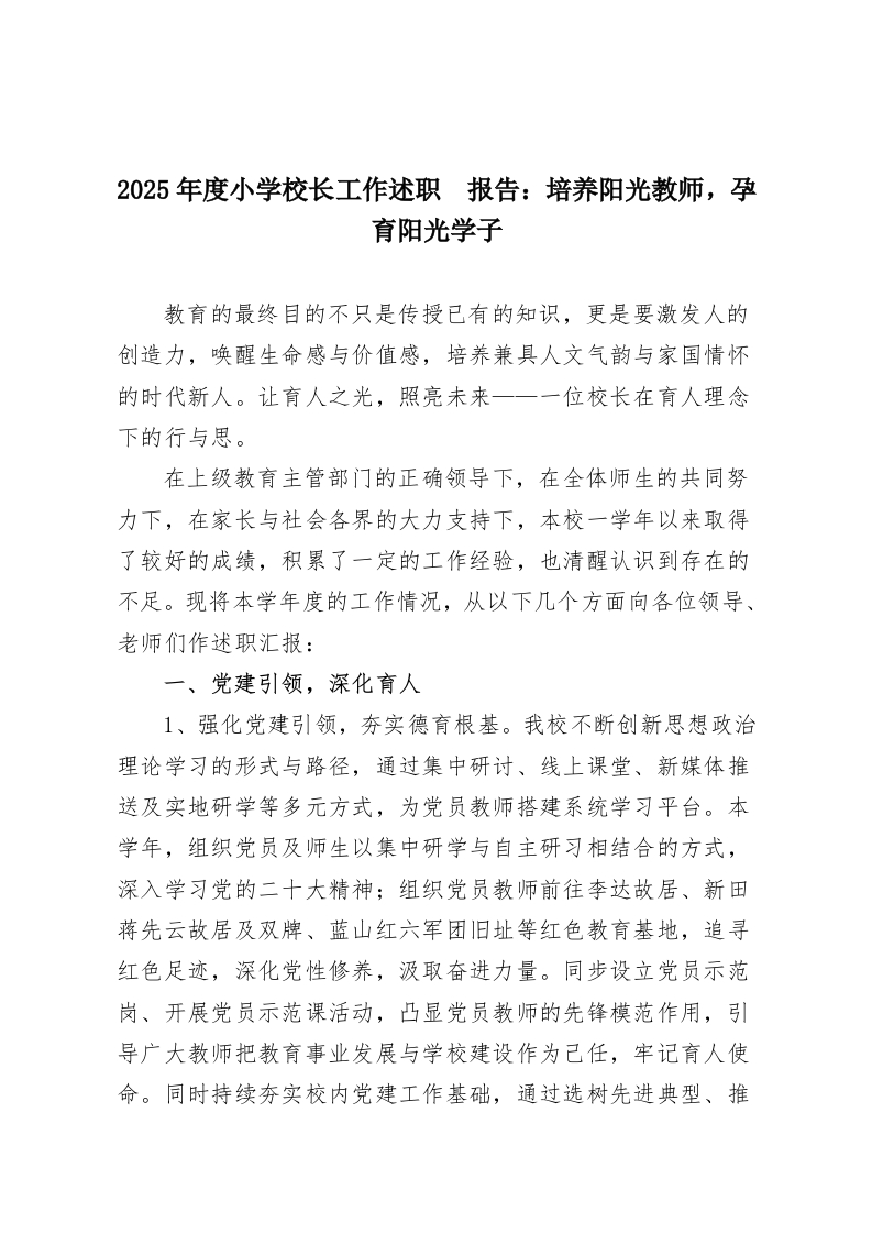 2025年度小学校长工作述职​报告：培养阳光教师，孕育阳光学子-教务资料网