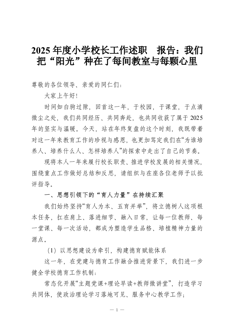 2025年度小学校长工作述职​报告：我们把“阳光”种在了每间教室与每颗心里-教务资料网
