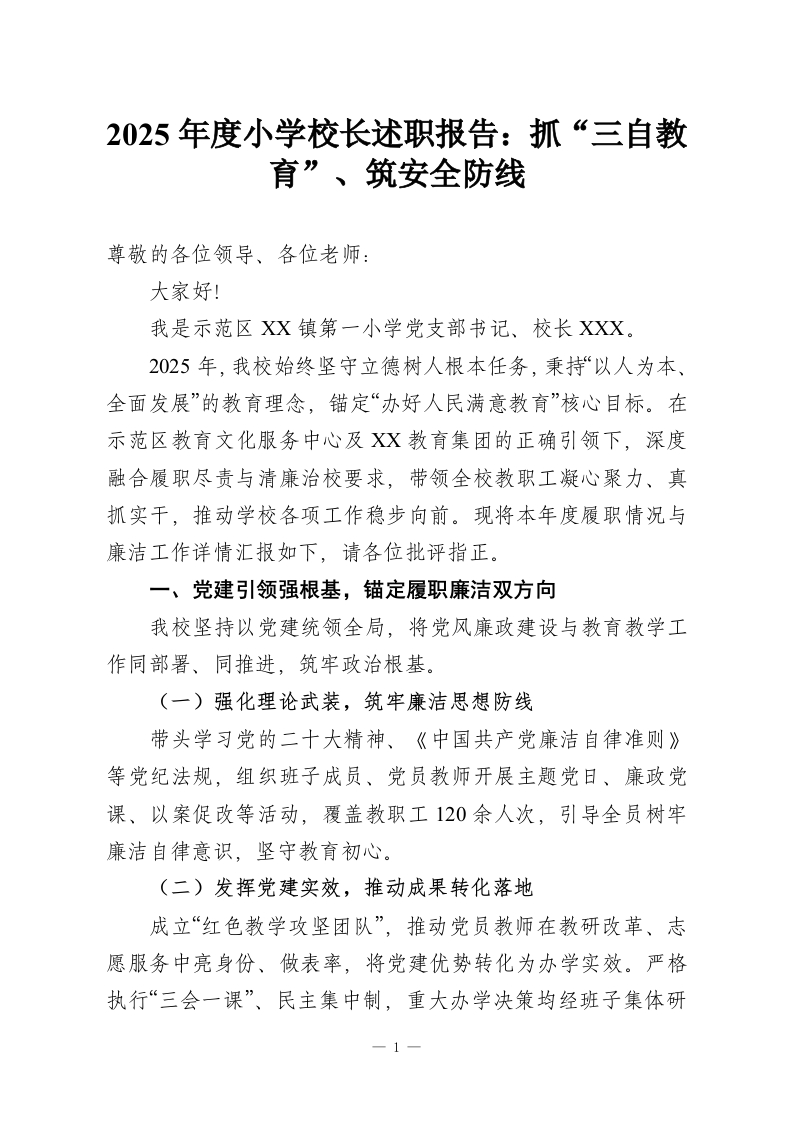 2025年度小学校长述职报告：抓“三自教育”、筑安全防线-教务资料网