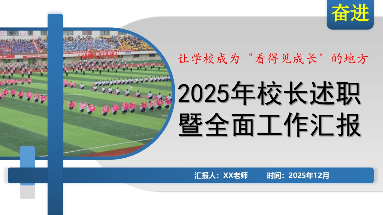 2025年度小学校长述职暨全面工作汇报PPT：把一所学校办成“看得见成长”的地方-教务资料网