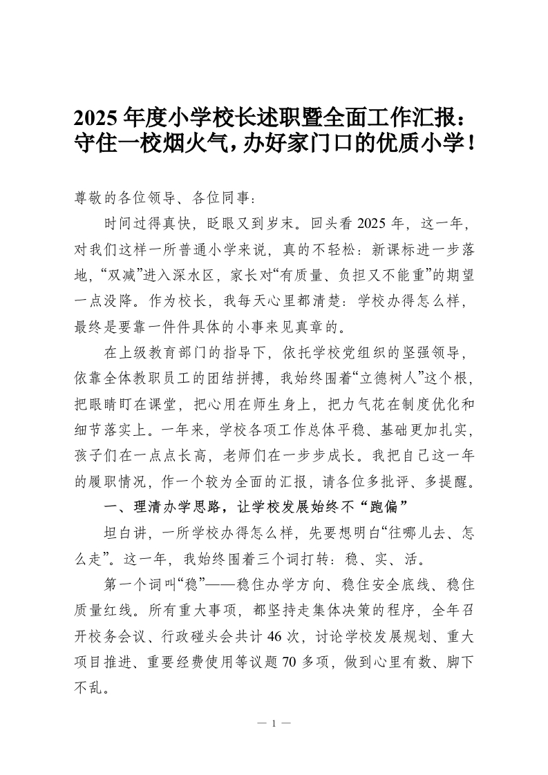 2025年度小学校长述职暨全面工作汇报：守住一校烟火气，办好家门口的优质小学！-教务资料网
