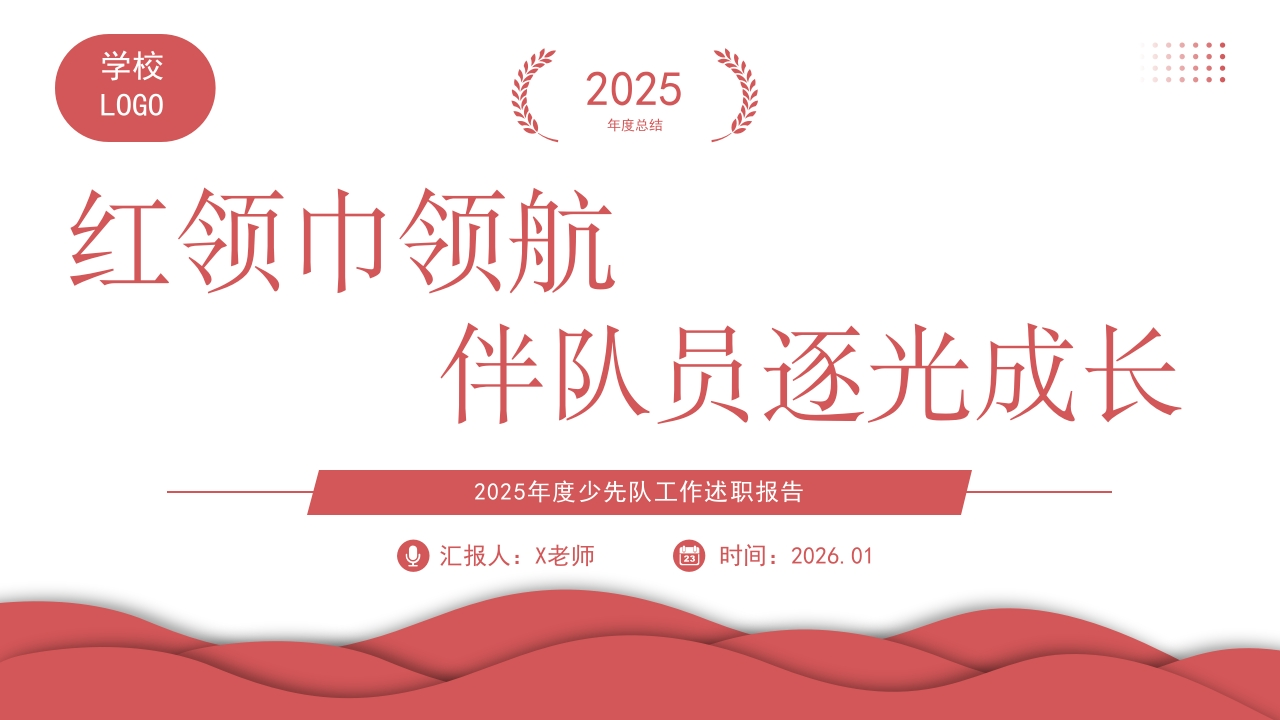 2025年度少先队工作述职报：红领巾引航，伴队员逐光成长-教务资料网
