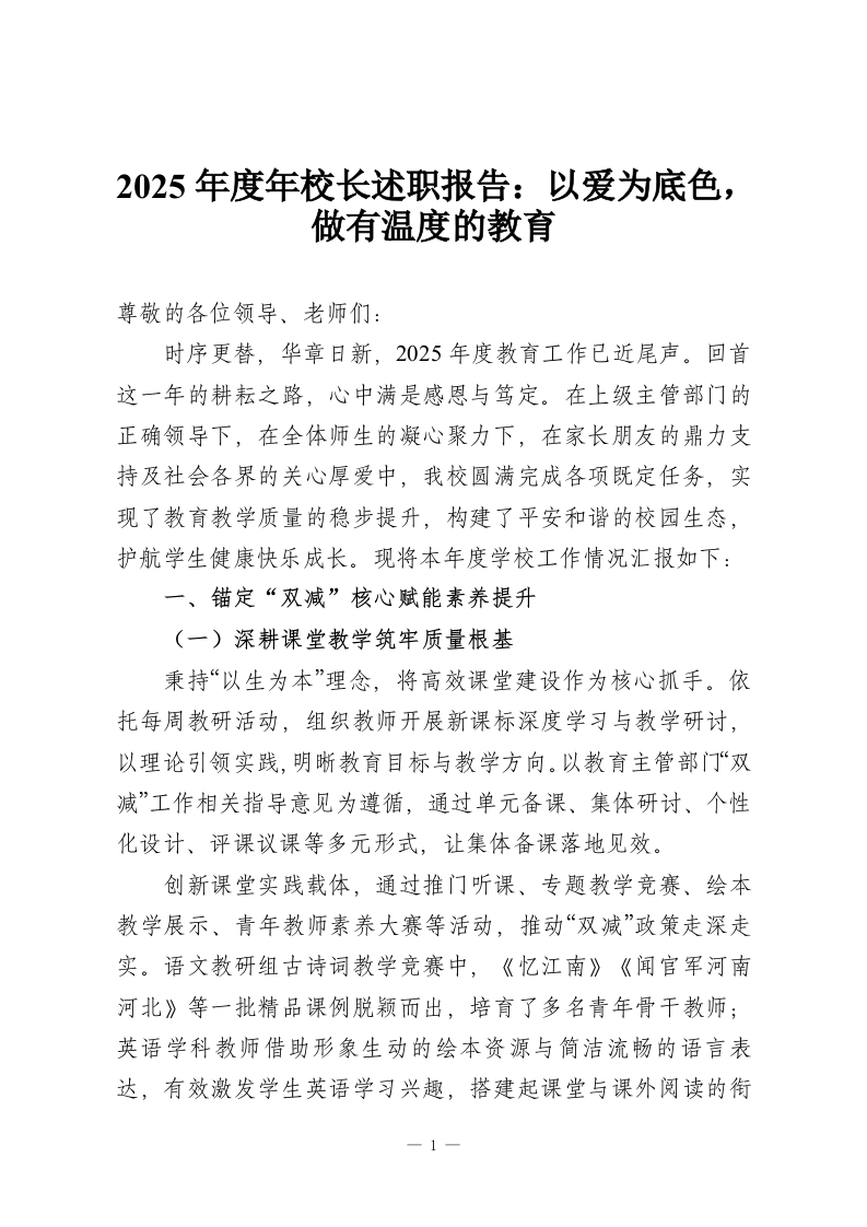 2025年度年校长述职报告：以爱为底色，做有温度的教育-教务资料网