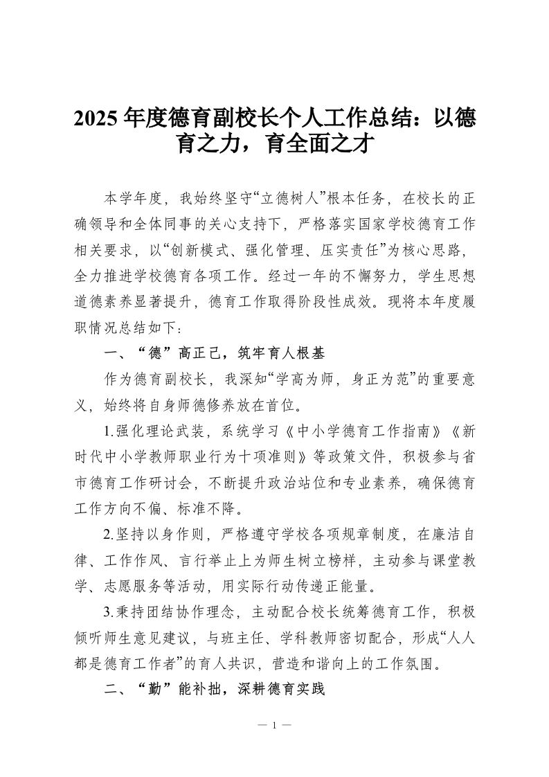 2025年度德育副校长个人工作总结：以德育之力，育全面之才-教务资料网