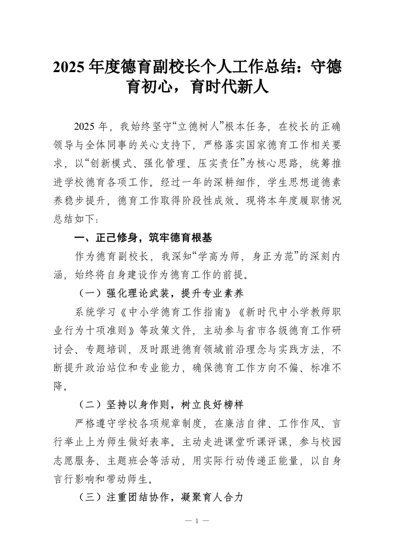 2025年度德育副校长个人工作总结：守德育初心，育时代新人-教务资料网