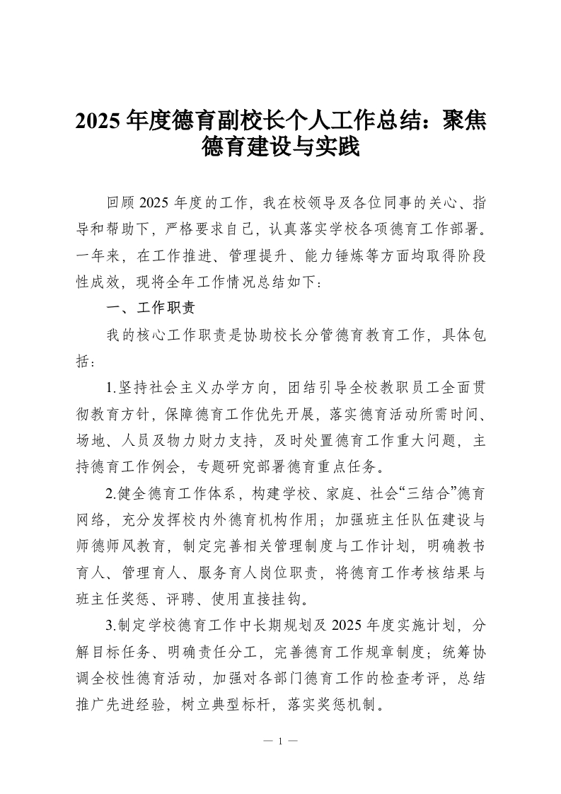 2025年度德育副校长个人工作总结：聚焦德育建设与实践-教务资料网