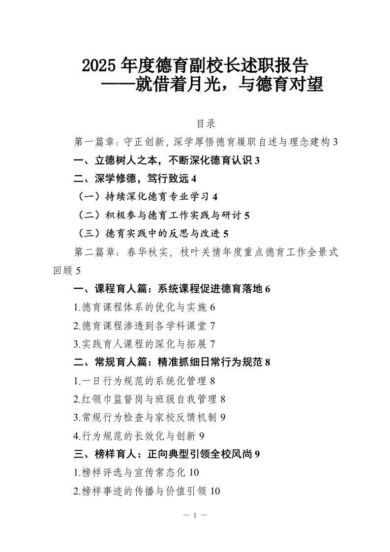 2025年度德育副校长述职报告——就借着月光，与德育对望-教务资料网