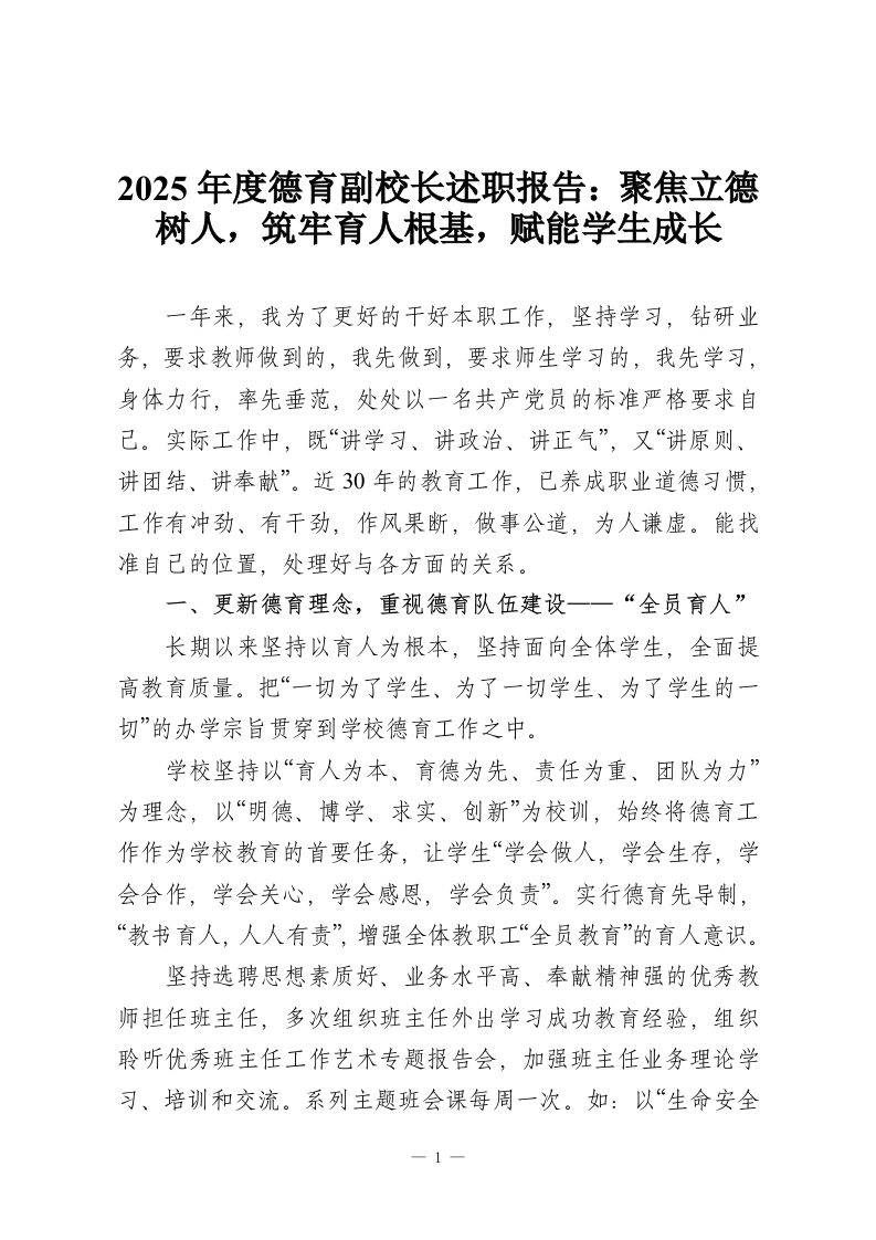 2025年度德育副校长述职报告：聚焦立德树人，筑牢育人根基，赋能学生成长-教务资料网
