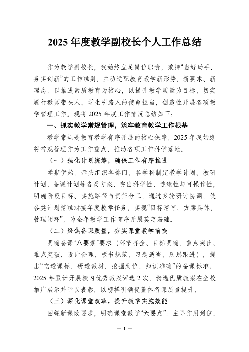 2025年度教学副校长个人工作总结-教务资料网