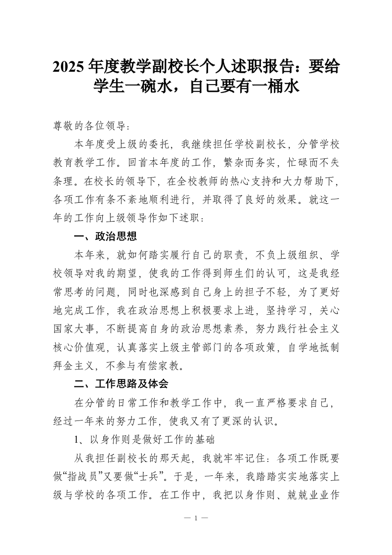 2025年度教学副校长个人述职报告：要给学生一碗水，自己要有一桶水-教务资料网
