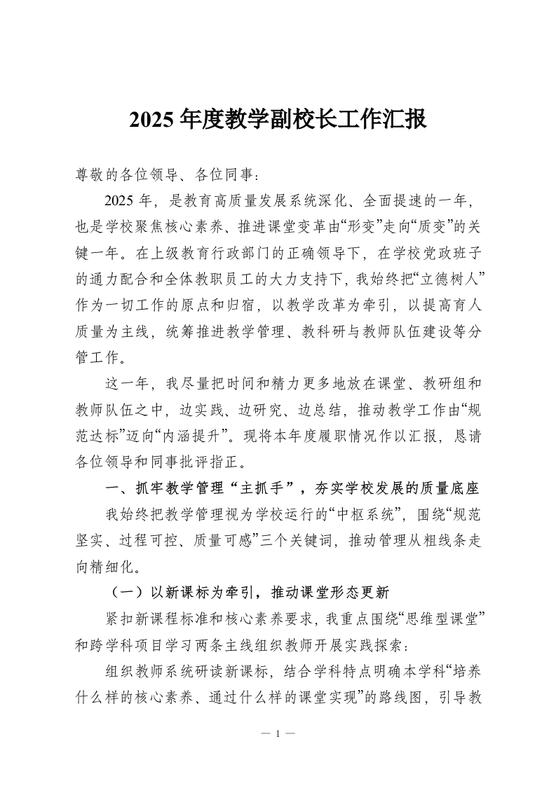 2025年度教学副校长工作汇报-教务资料网