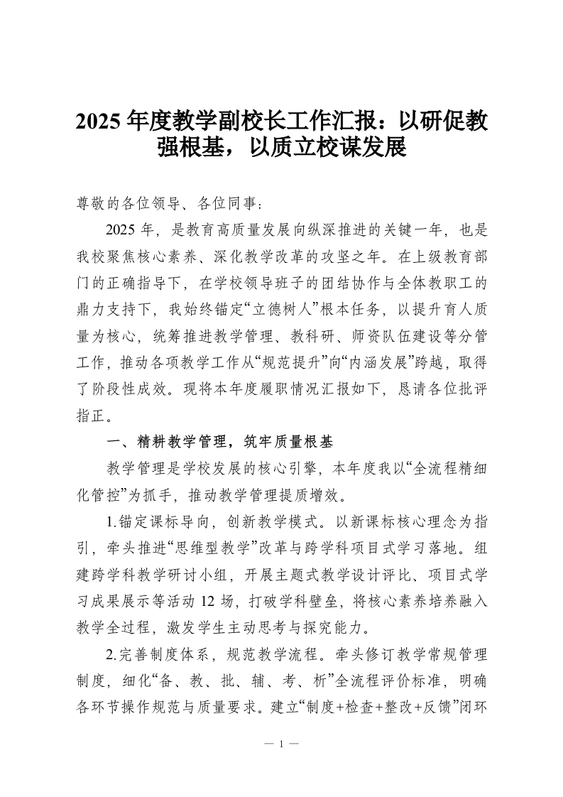2025年度教学副校长工作汇报：以研促教强根基，以质立校谋发展-教务资料网