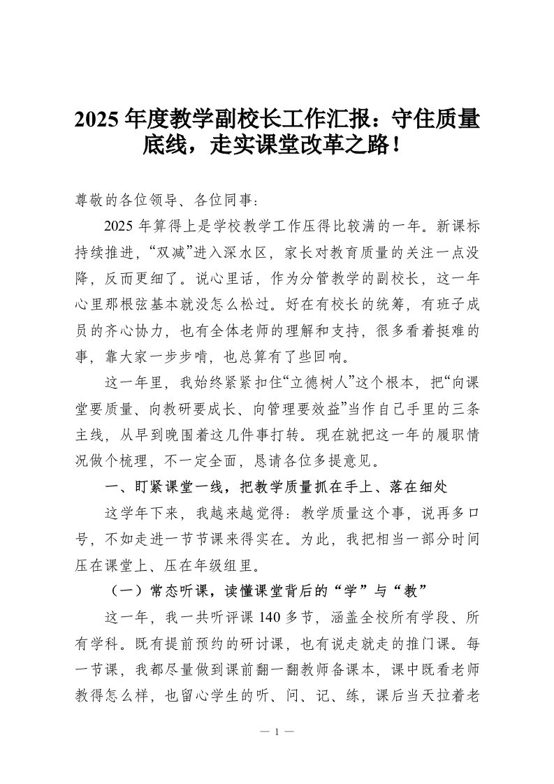 2025年度教学副校长工作汇报：守住质量底线，走实课堂改革之路！-教务资料网