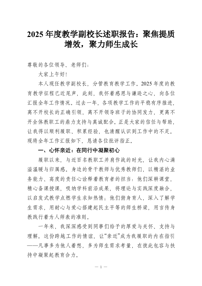 2025年度教学副校长述职报告：聚焦提质增效，聚力师生成长-教务资料网