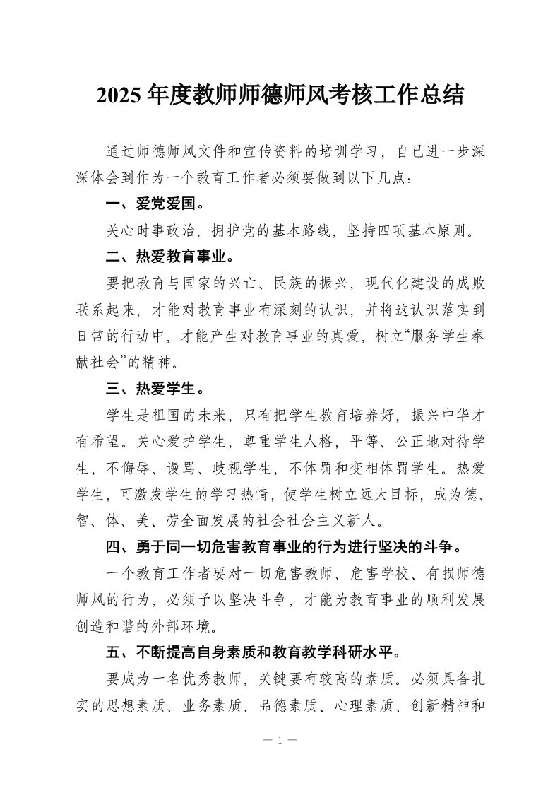 2025年度教师师德师风考核工作总结-教务资料网