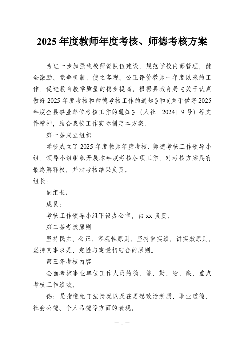 2025年度教师年度考核、师德考核方案-教务资料网
