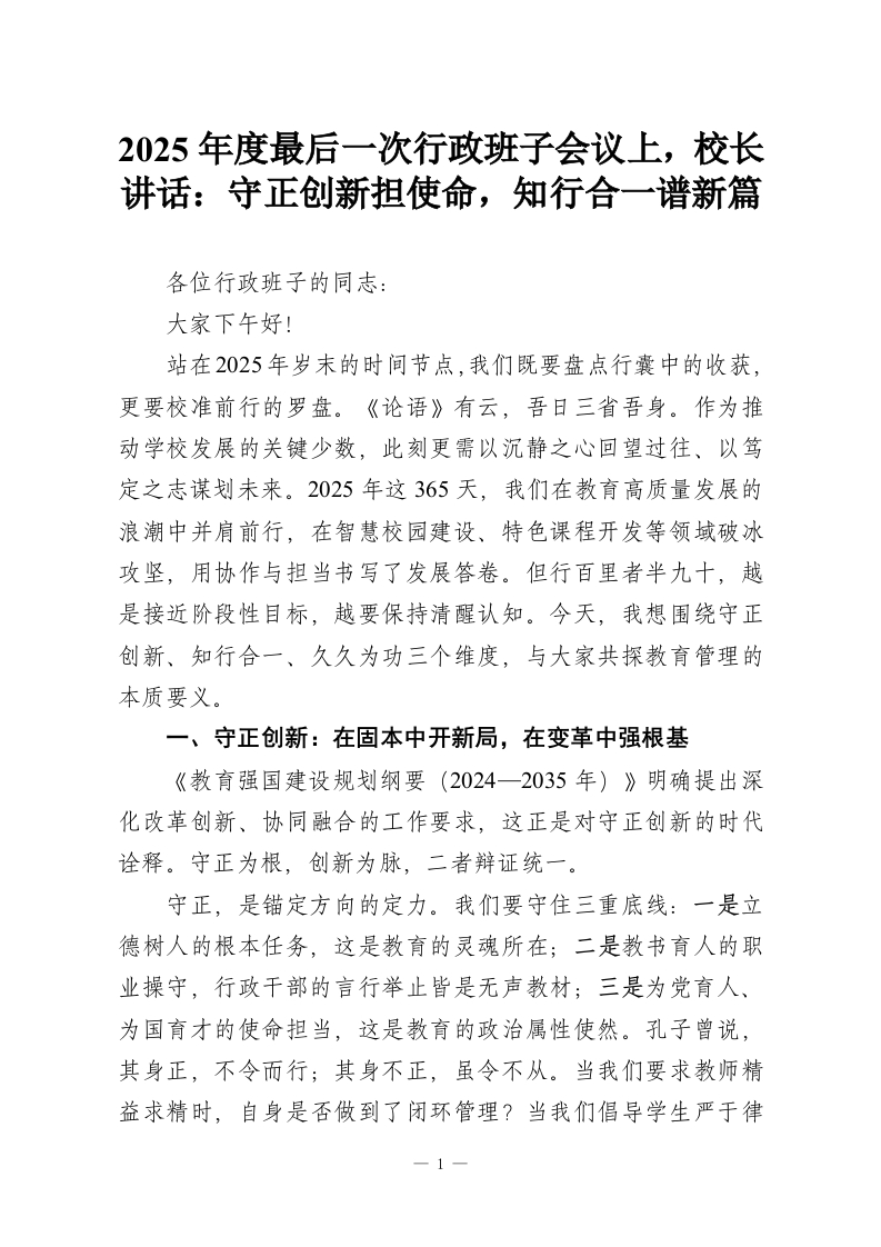 2025年度最后一次行政班子会议上，校长讲话：守正创新担使命，知行合一谱新篇-教务资料网