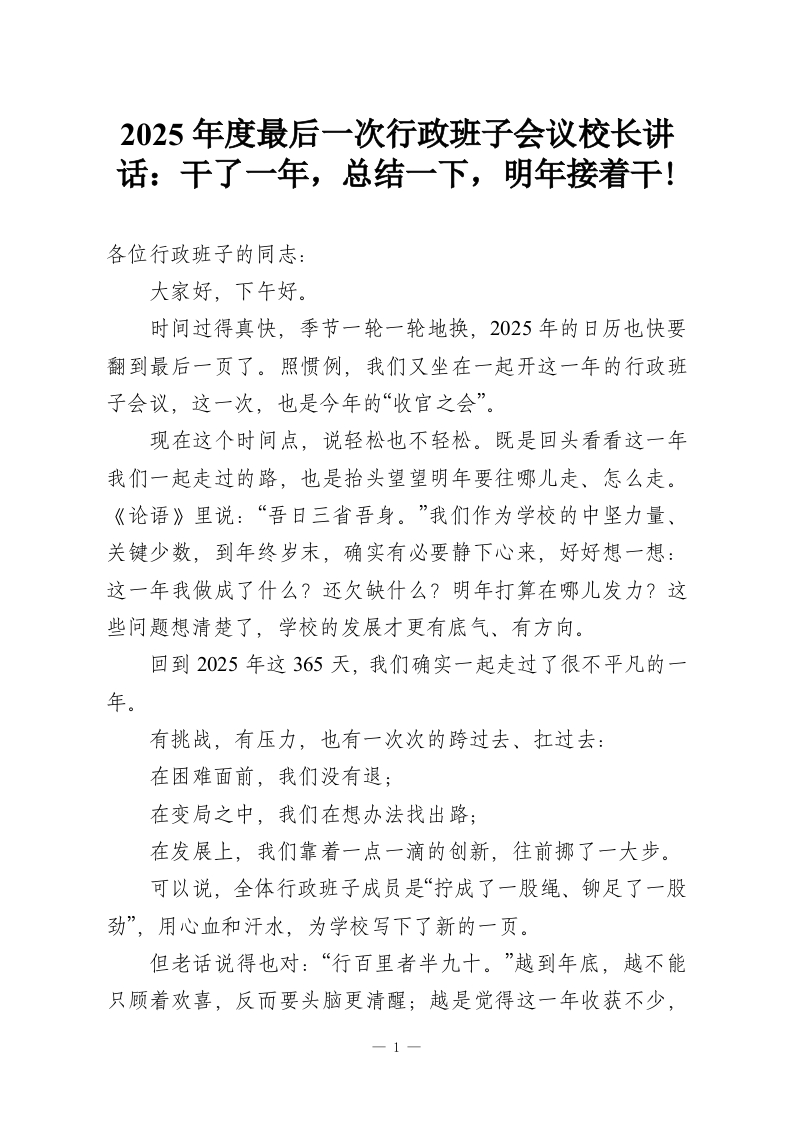 2025年度最后一次行政班子会议校长讲话：干了一年，总结一下，明年接着干!-教务资料网