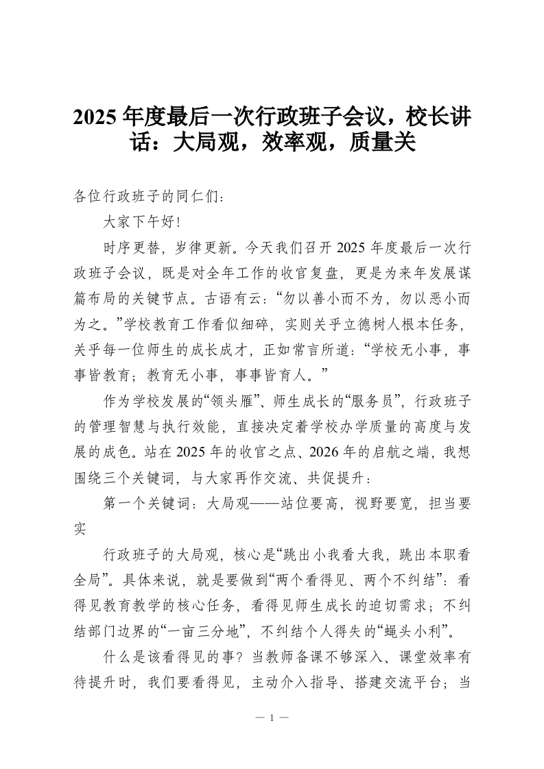 2025年度最后一次行政班子会议，校长讲话：大局观，效率观，质量关-教务资料网