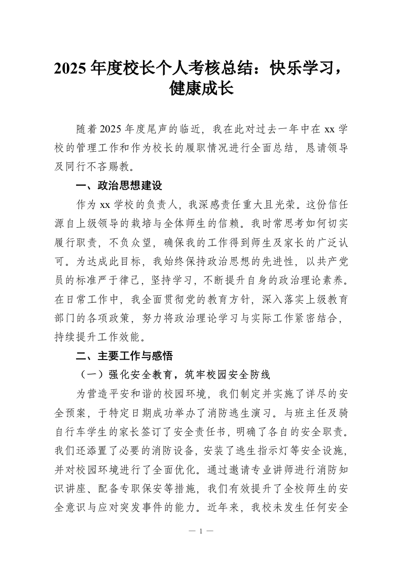 2025年度校长个人考核总结：快乐学习，健康成长-教务资料网