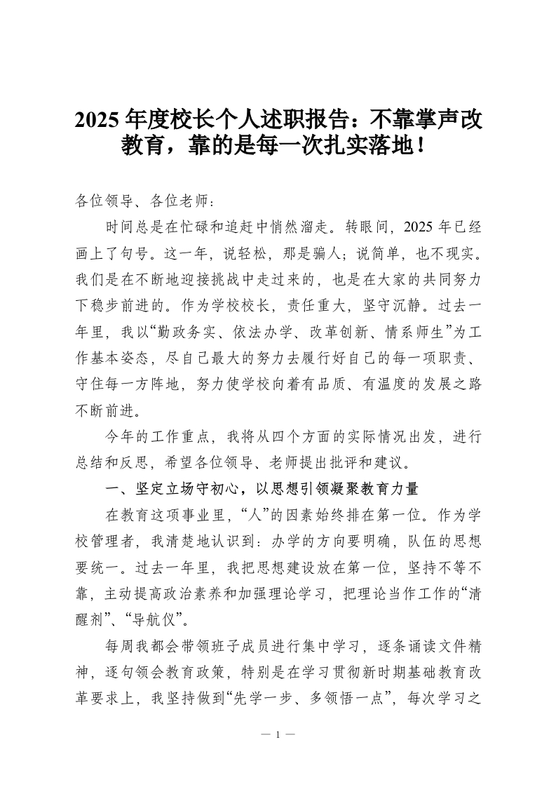 2025年度校长个人述职报告：不靠掌声改教育，靠的是每一次扎实落地！-教务资料网