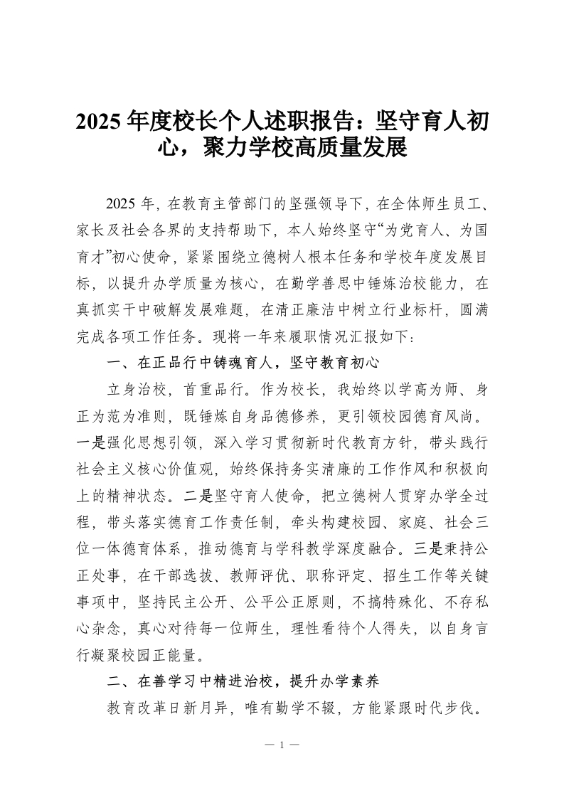 2025年度校长个人述职报告：坚守育人初心，聚力学校高质量发展-教务资料网