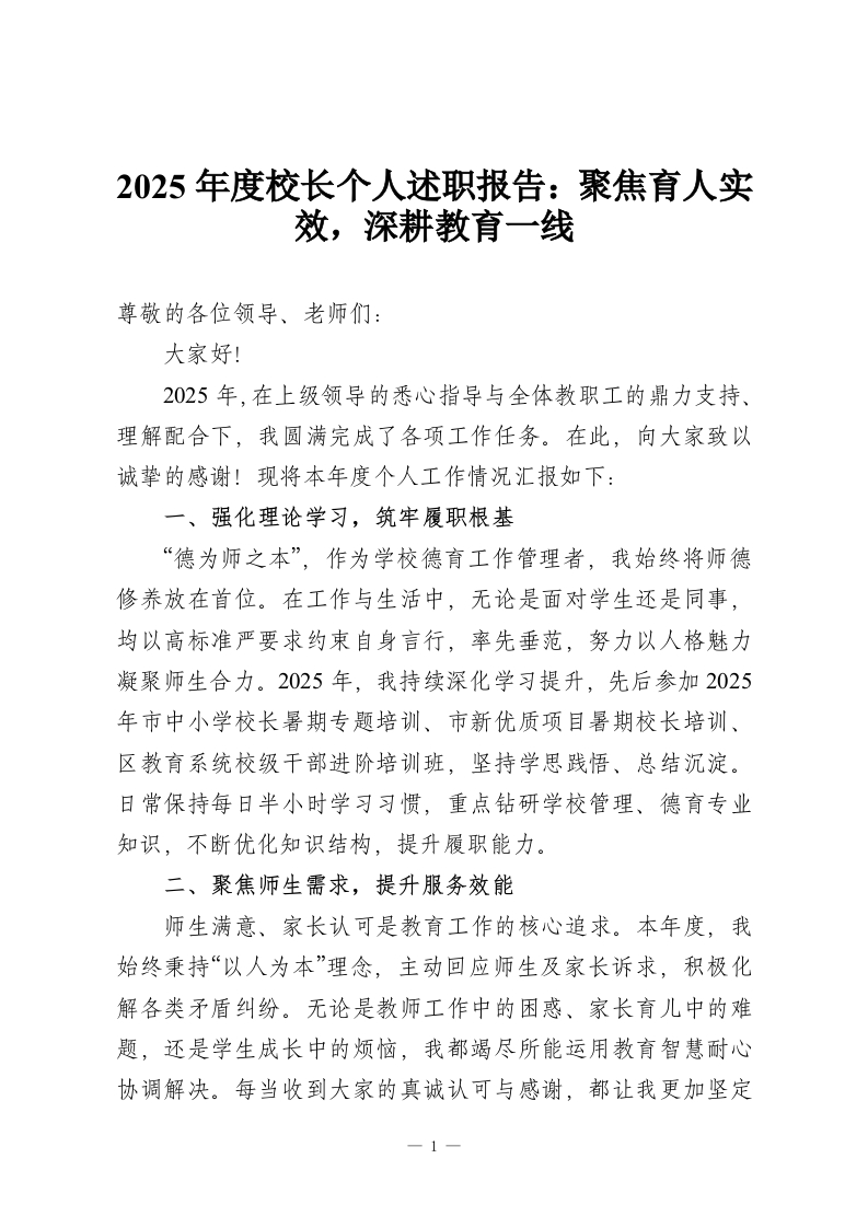 2025年度校长个人述职报告：聚焦育人实效，深耕教育一线-教务资料网