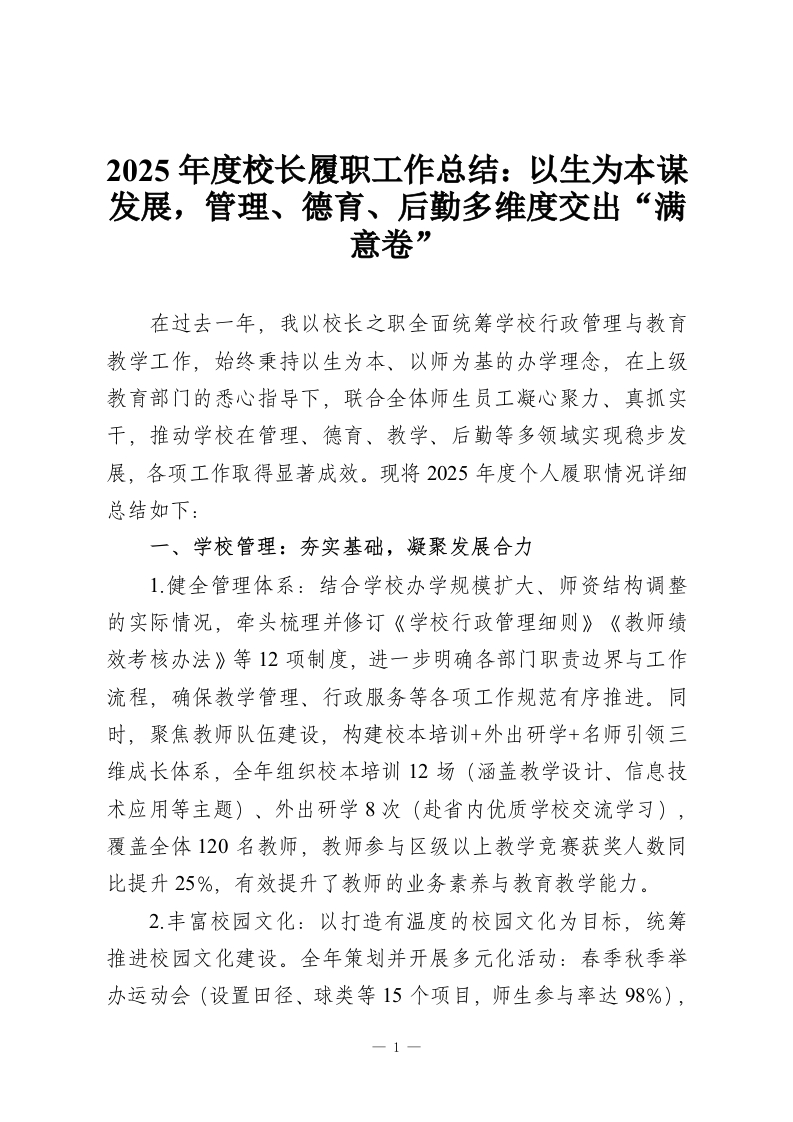 2025年度校长履职工作总结：以生为本谋发展，管理、德育、后勤多维度交出“满意卷”-教务资料网