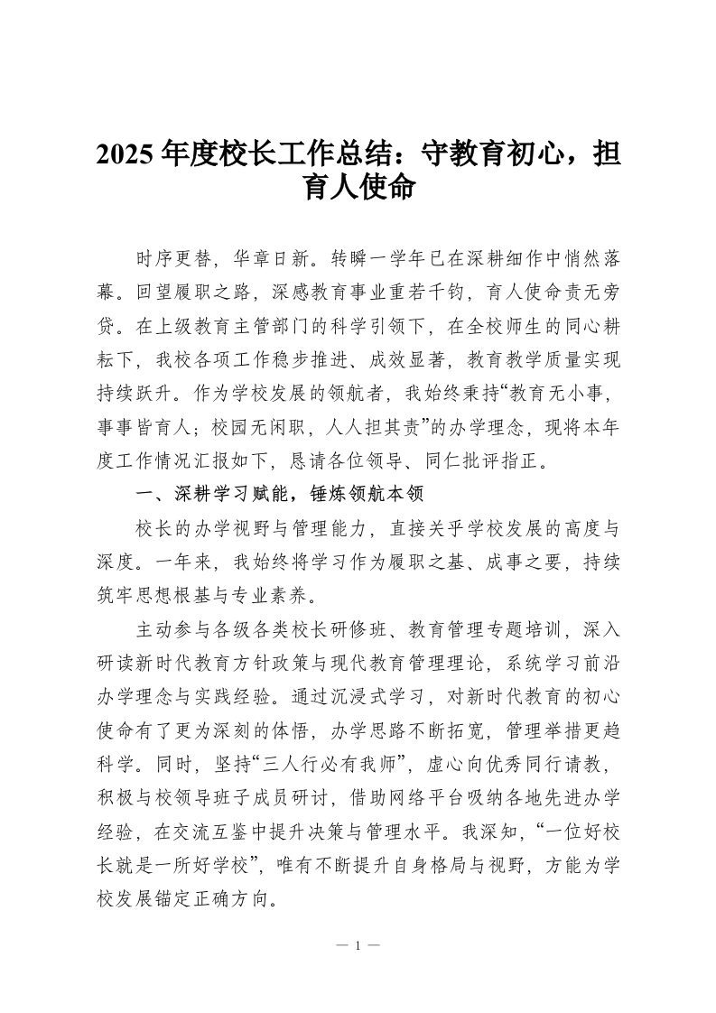 2025年度校长工作总结：守教育初心，担育人使命-教务资料网