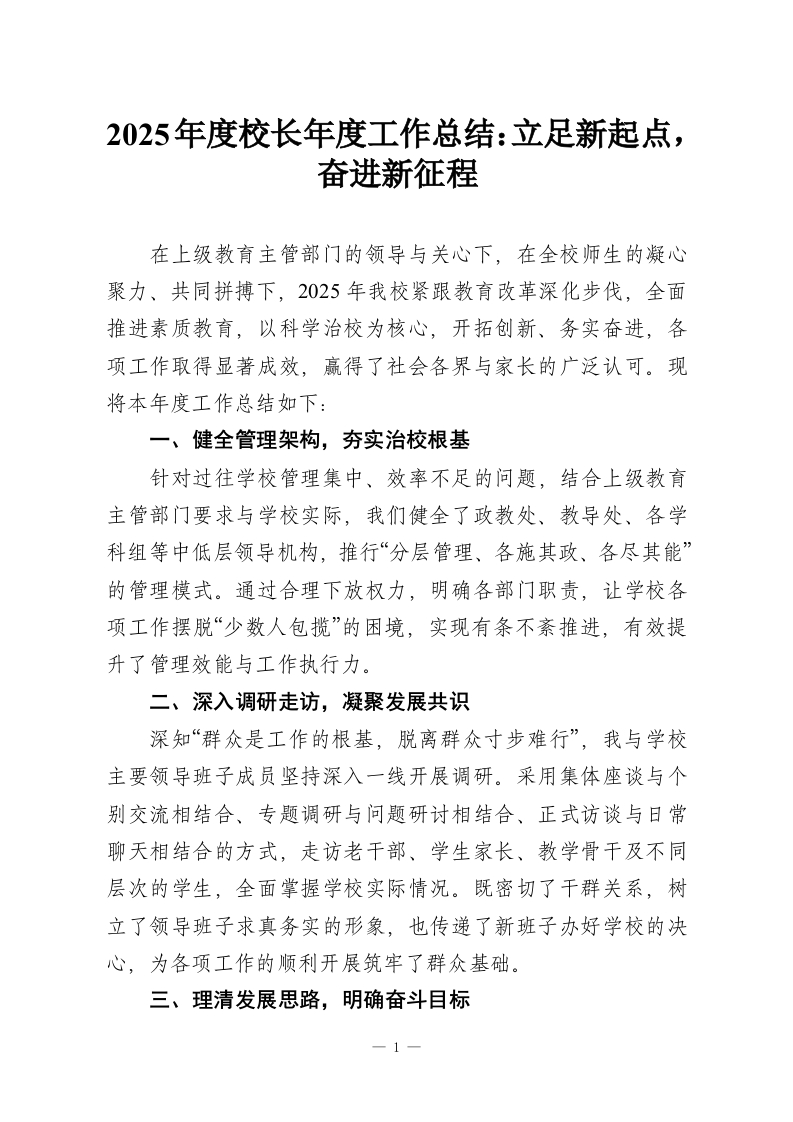 2025年度校长年度工作总结：立足新起点，奋进新征程-教务资料网