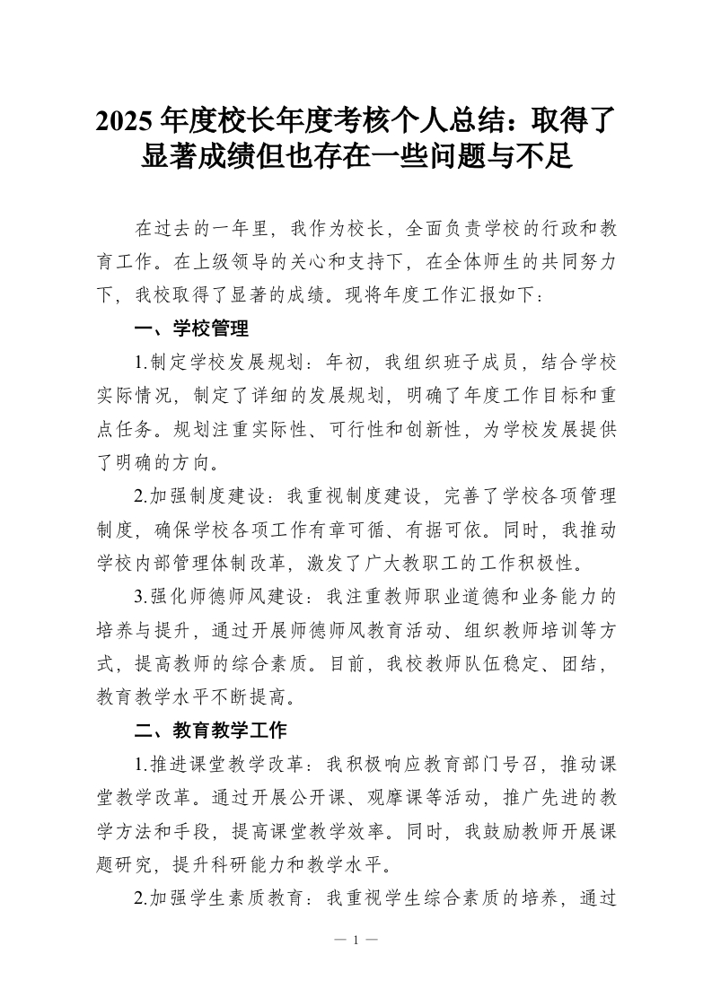 2025年度校长年度考核个人总结：取得了显著成绩但也存在一些问题与不足-教务资料网