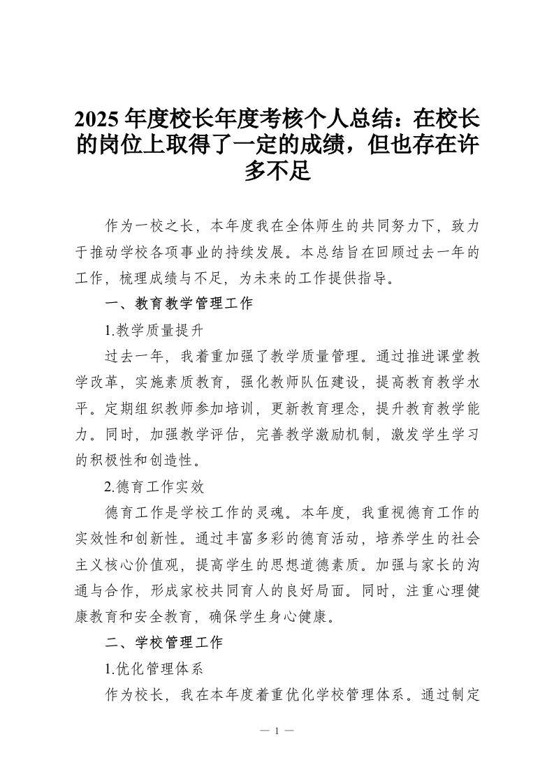 2025年度校长年度考核个人总结：在校长的岗位上取得了一定的成绩，但也存在许多不足-教务资料网