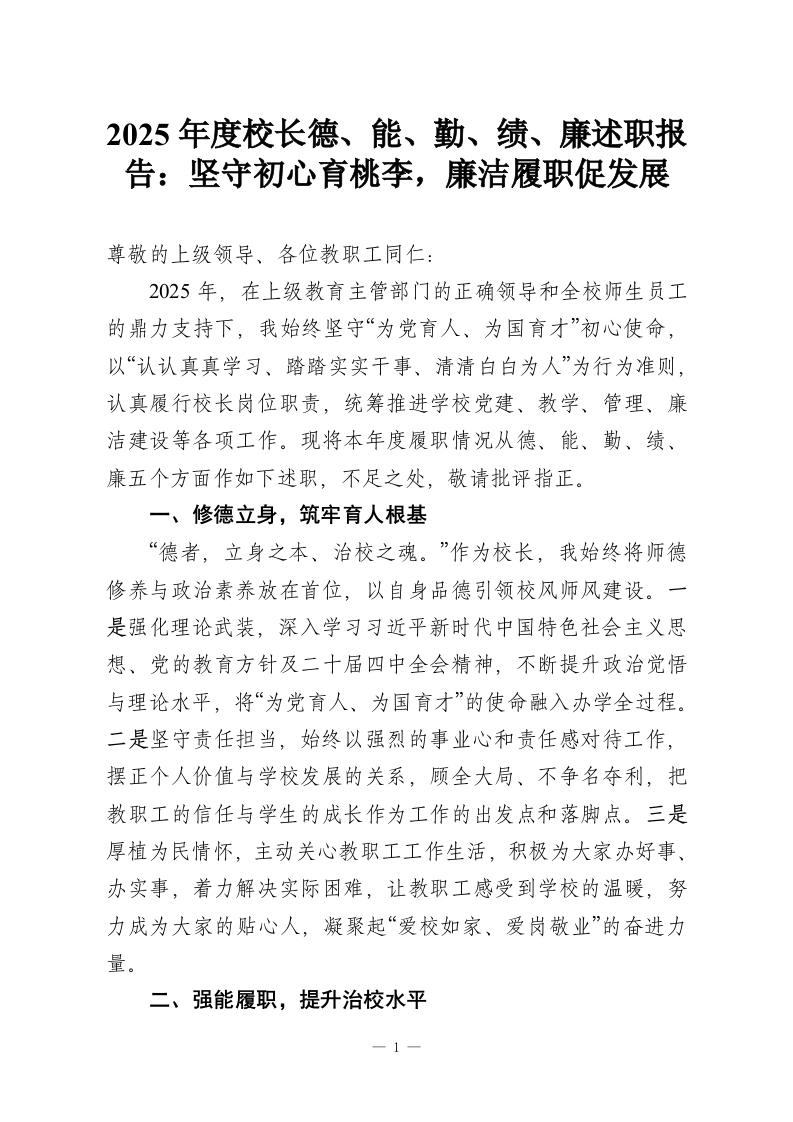 2025年度校长德、能、勤、绩、廉述职报告：坚守初心育桃李，廉洁履职促发展-教务资料网