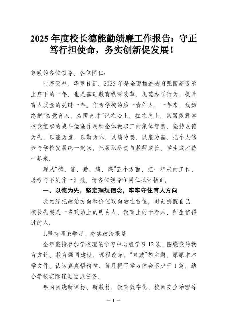 2025年度校长德能勤绩廉工作报告：守正笃行担使命，务实创新促发展！-教务资料网