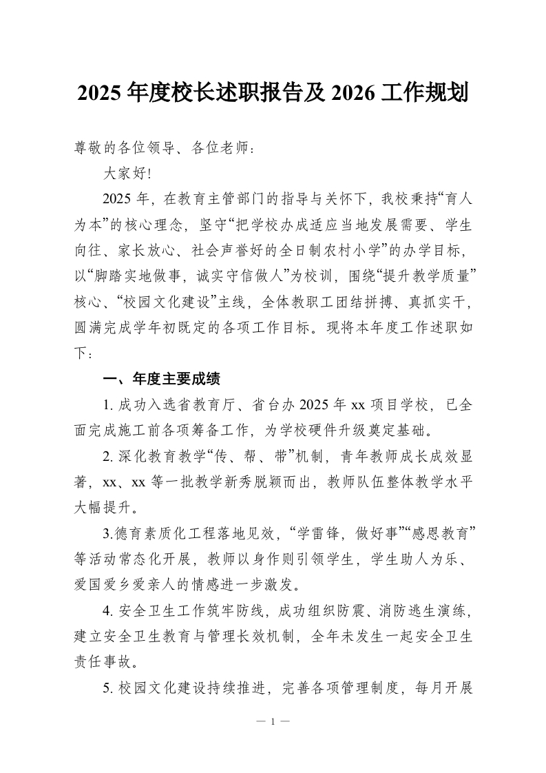 2025年度校长述职报告及2026工作规划-教务资料网