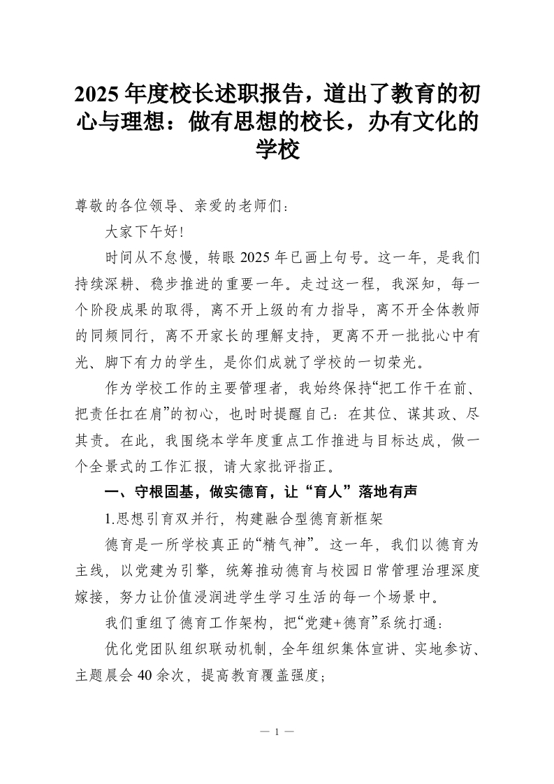 2025年度校长述职报告，道出了教育的初心与理想：做有思想的校长，办有文化的学校-教务资料网