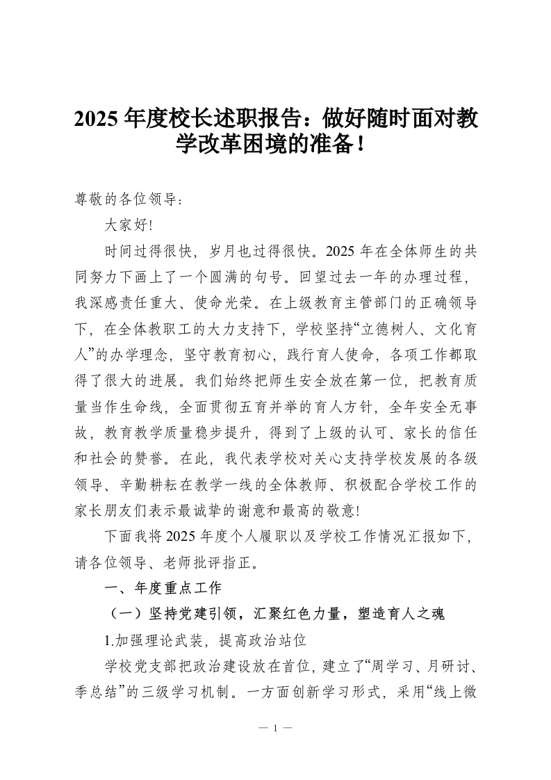2025年度校长述职报告：做好随时面对教学改革困境的准备！-教务资料网