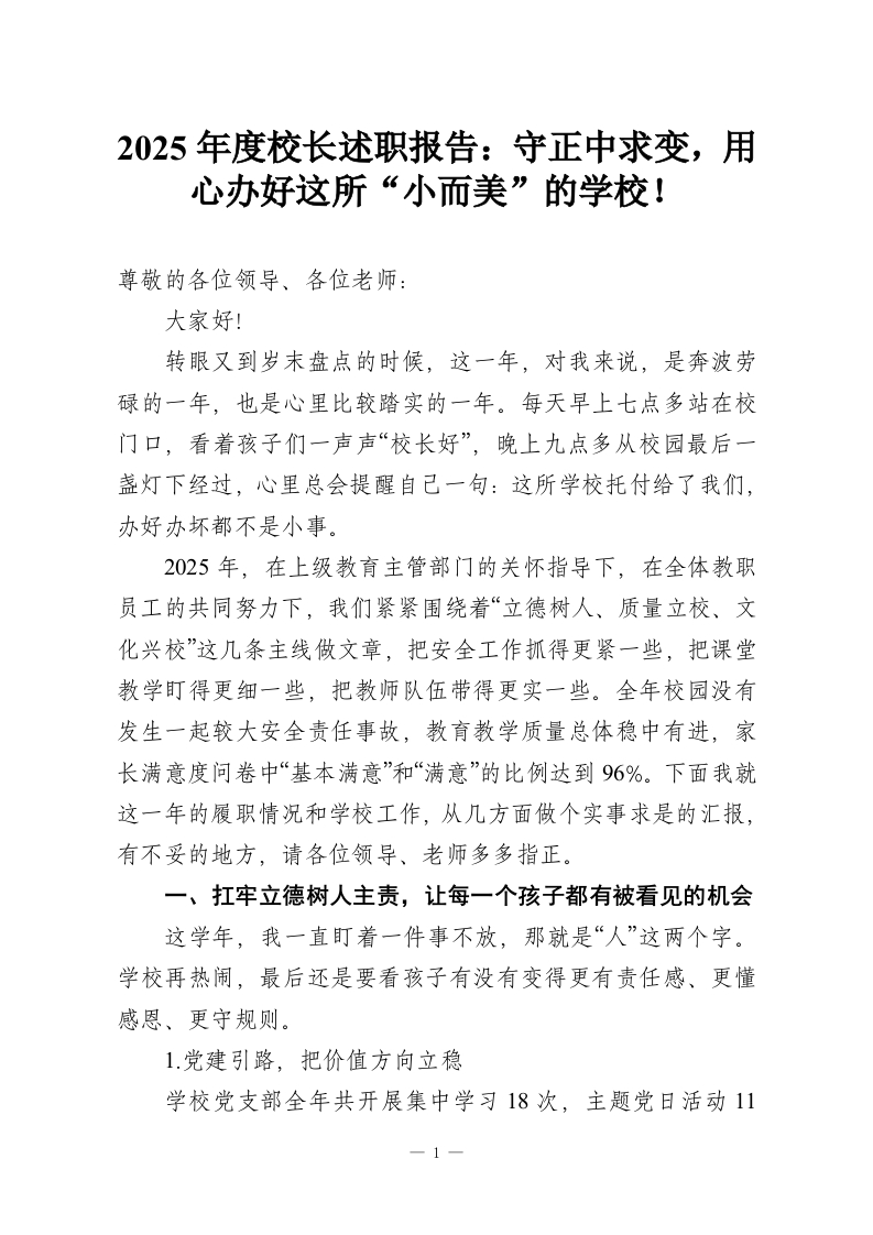 2025年度校长述职报告：守正中求变，用心办好这所“小而美”的学校！-教务资料网