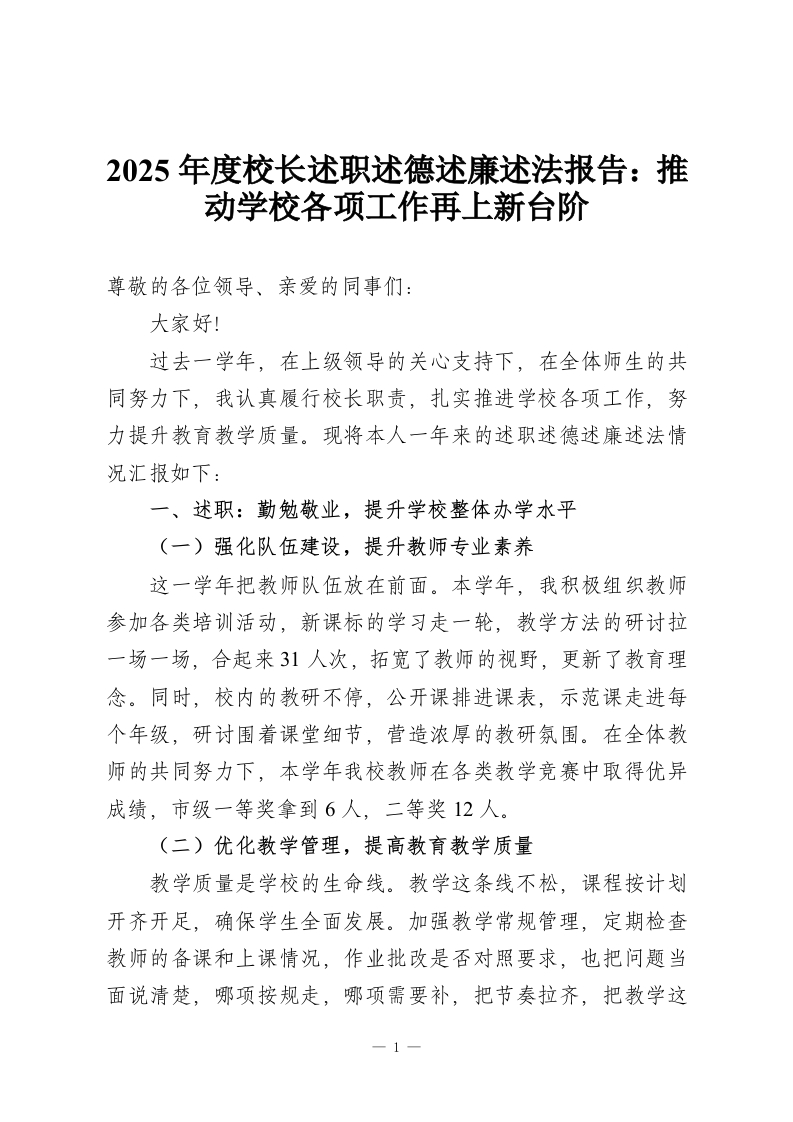 2025年度校长述职述德述廉述法报告：推动学校各项工作再上新台阶-教务资料网