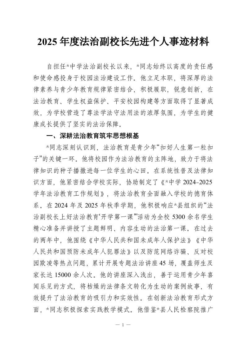 2025年度法治副校长先进个人事迹材料-教务资料网