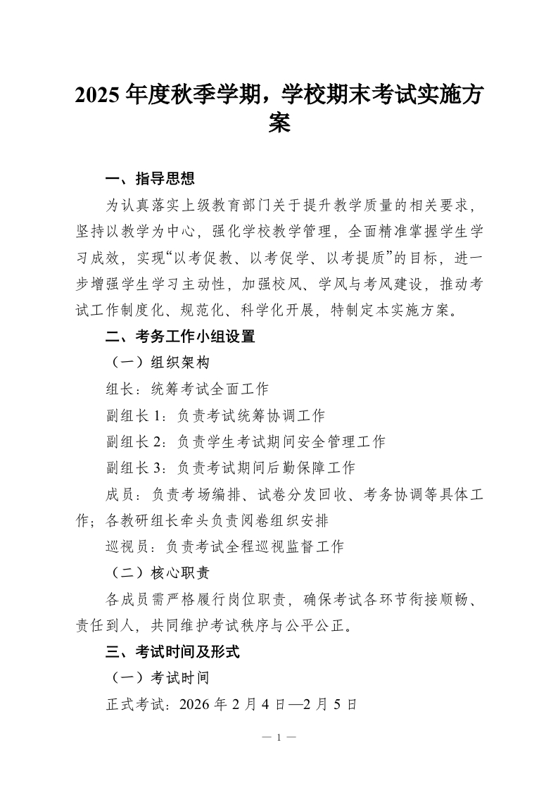 2025年度秋季学期，学校期末考试实施方案-教务资料网