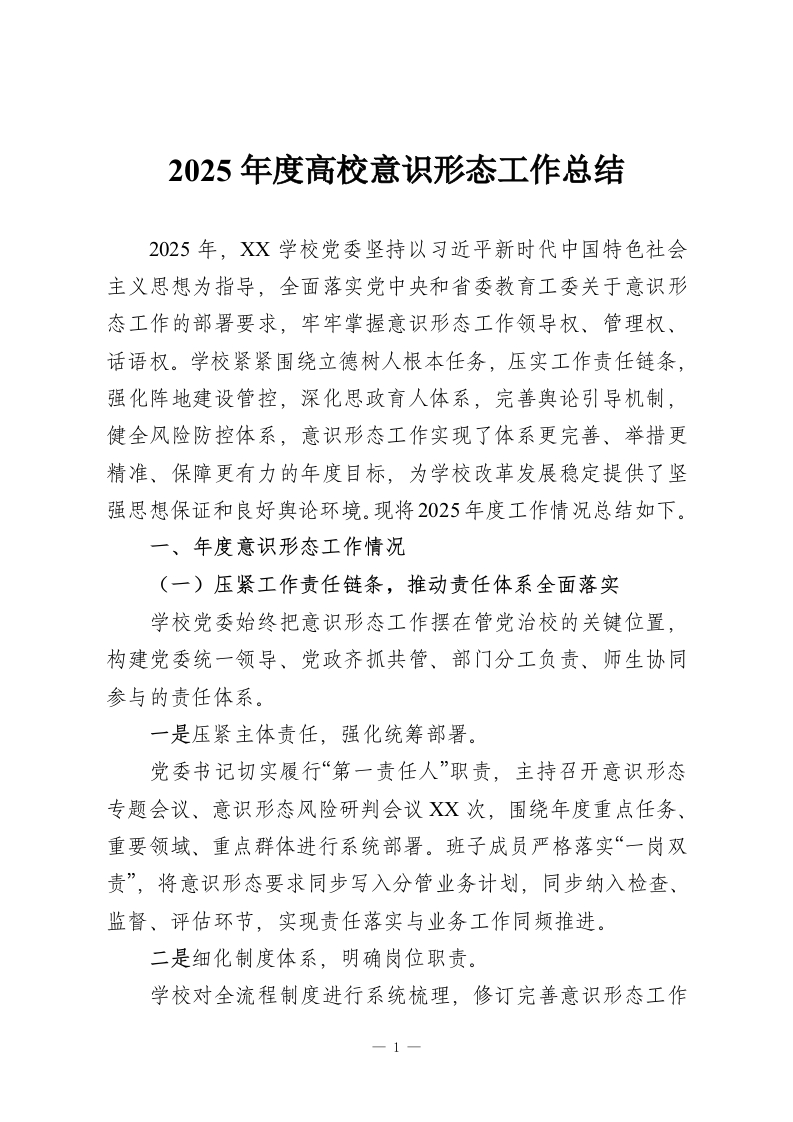 2025年度高校意识形态工作总结-教务资料网