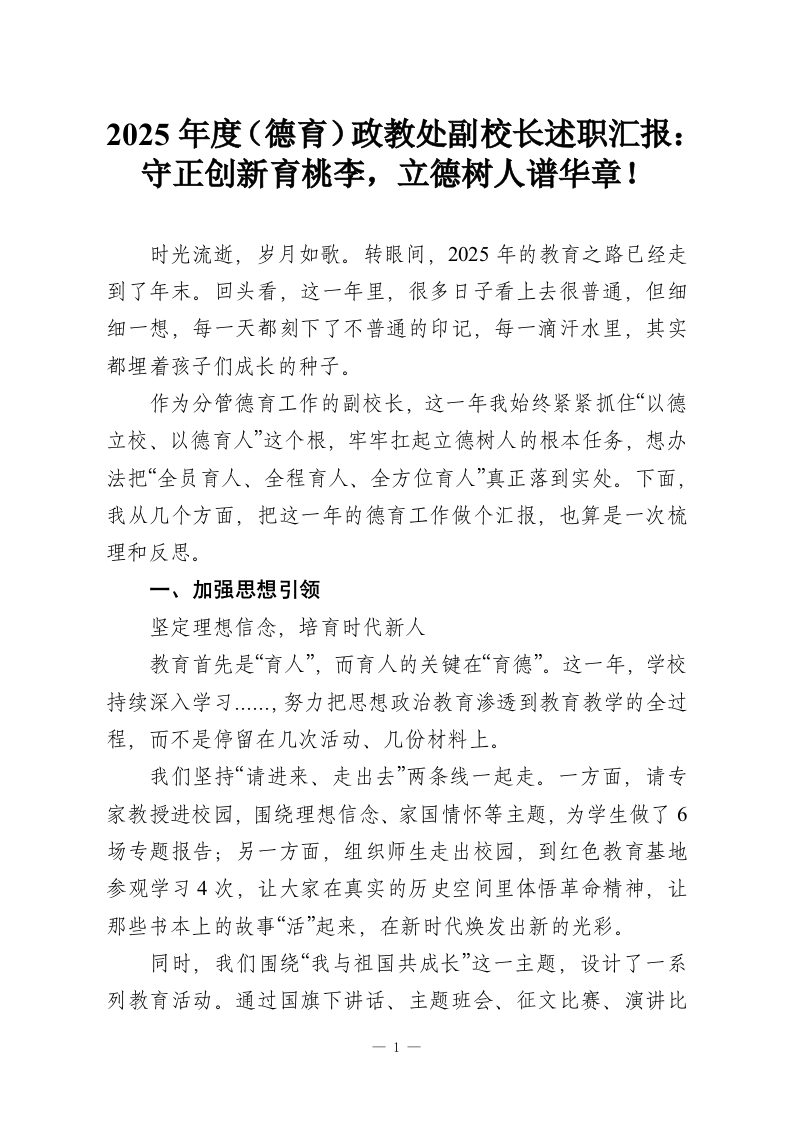 2025年度（德育）政教处副校长述职汇报：守正创新育桃李，立德树人谱华章！-教务资料网