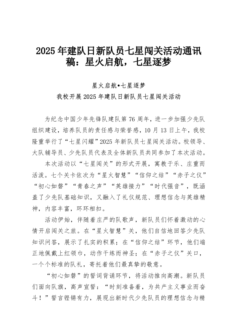 2025年建队日新队员七星闯关活动通讯稿：星火启航，七星逐梦-教务资料网