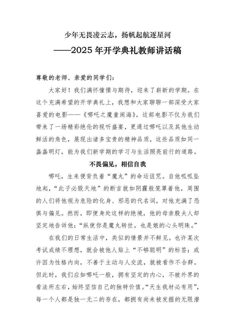 2025年开学典礼讲话稿（哪吒版）-教务资料网