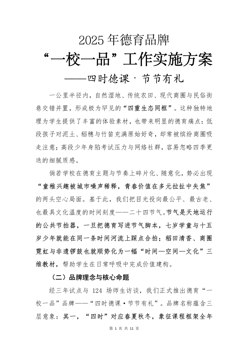 2025年德育一校一品实施方案-教务资料网