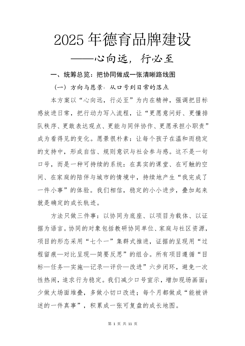 2025年德育品牌建设——心向远，行必至(1)-教务资料网